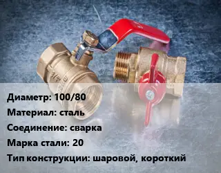 Кран металлический 100/80 сталь сварка Сталь: 20 шаровой, короткий